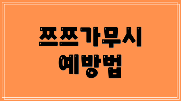 쯔쯔가무시 예방법