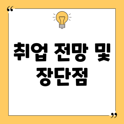 취업 전망 및 장단점