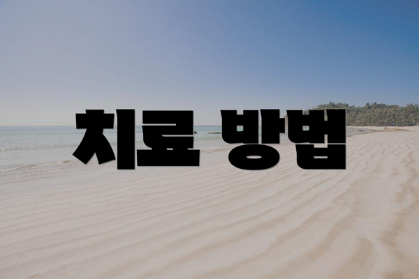 치료 방법