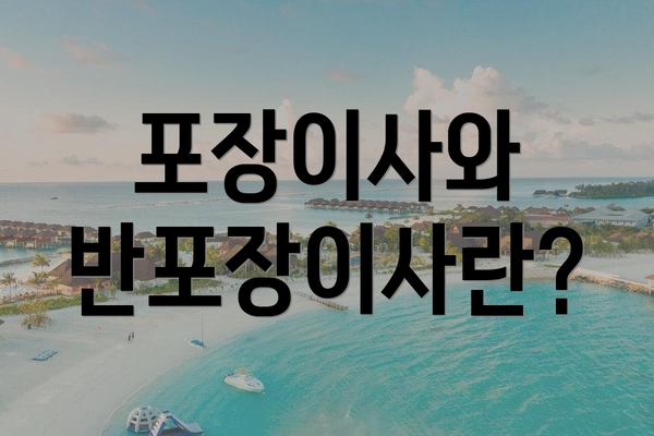 포장이사와 반포장이사란?