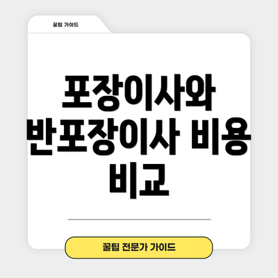 포장이사와 반포장이사 비용 비교