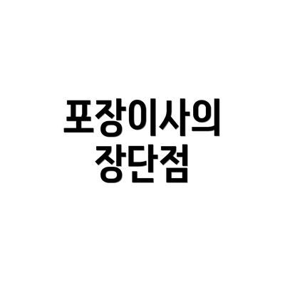 포장이사의 장단점