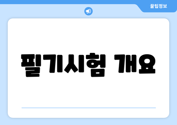 필기시험 개요