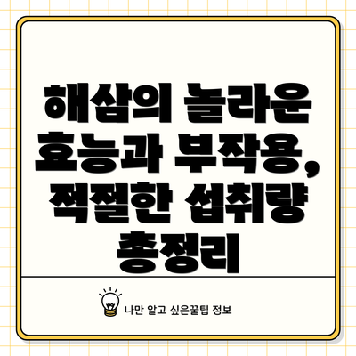 해삼의 놀라운 효능과 부작용, 적절한 섭취량 총정리