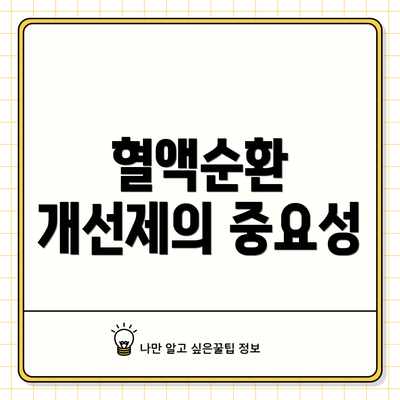 혈액순환 개선제의 중요성