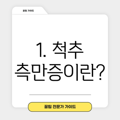 1. 척추 측만증이란?