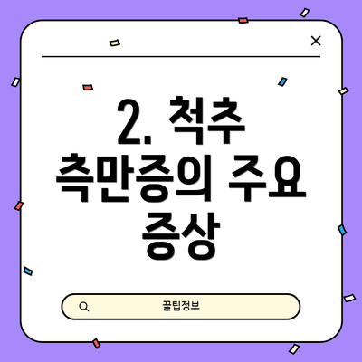 2. 척추 측만증의 주요 증상