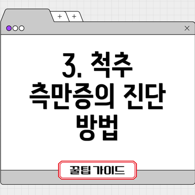 3. 척추 측만증의 진단 방법