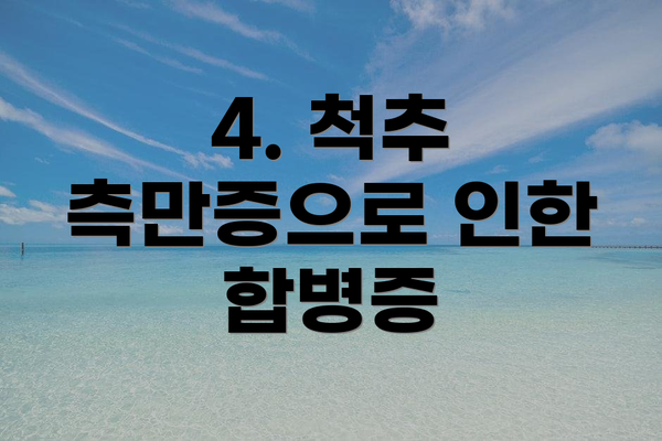 4. 척추 측만증으로 인한 합병증