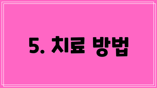 5. 치료 방법