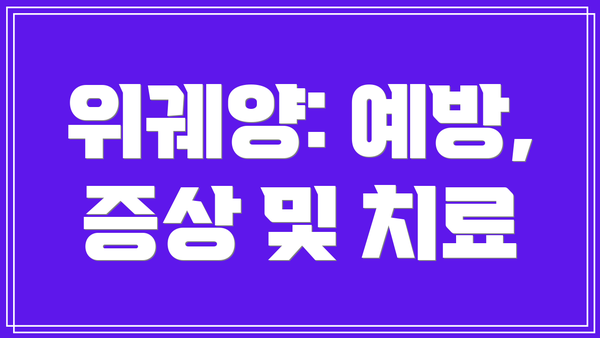 위궤양: 예방, 증상 및 치료