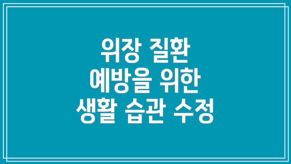 위장 질환 예방을 위한 생활 습관 수정
