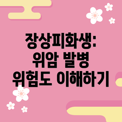 장상피화생: 위암 발병 위험도 이해하기