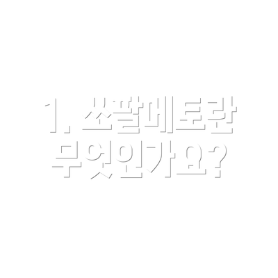 1. 쏘팔메토란 무엇인가요?