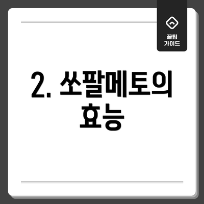 2. 쏘팔메토의 효능
