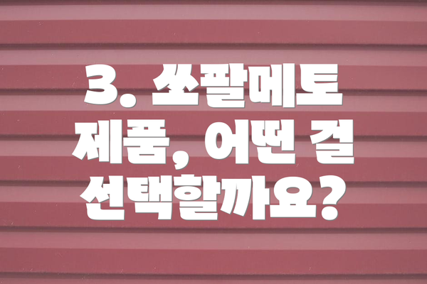 3. 쏘팔메토 제품, 어떤 걸 선택할까요?
