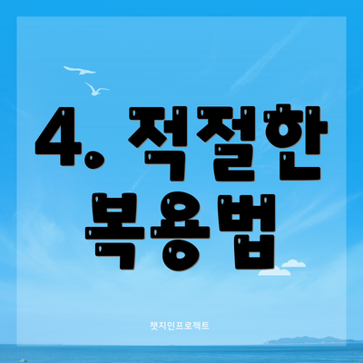 4. 적절한 복용법