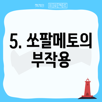 5. 쏘팔메토의 부작용