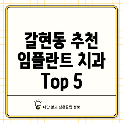 갈현동 추천 임플란트 치과 Top 5