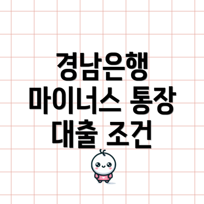 경남은행 마이너스 통장 대출 조건