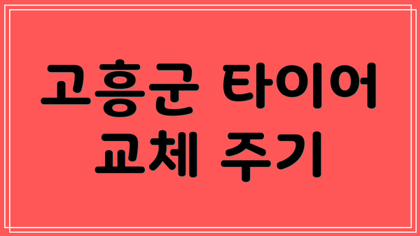 고흥군 타이어 교체 주기