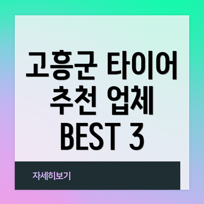 고흥군 타이어 추천 업체 BEST 3