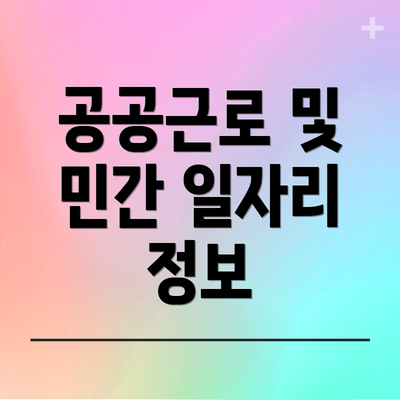 공공근로 및 민간 일자리 정보