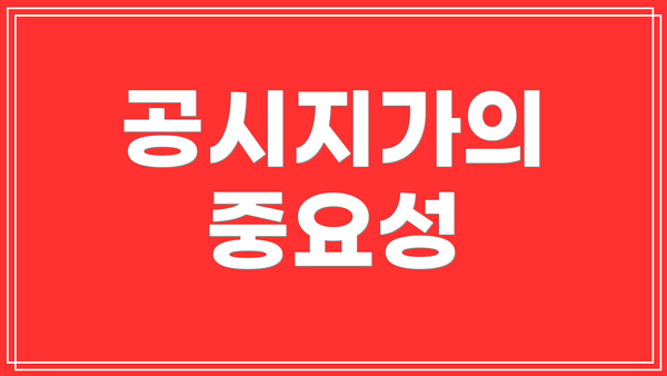 공시지가의 중요성