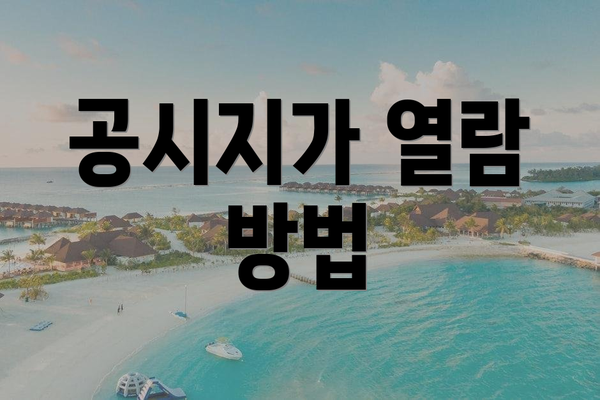 공시지가 열람 방법
