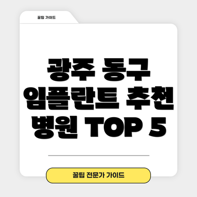 광주 동구 임플란트 추천 병원 TOP 5