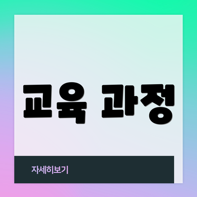 교육 과정