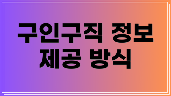 구인구직 정보 제공 방식