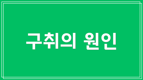 구취의 원인