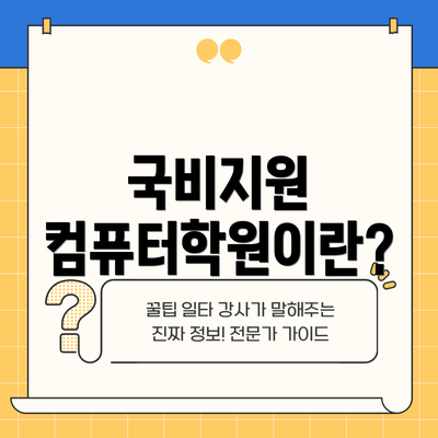 국비지원 컴퓨터학원이란?