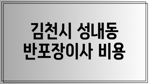 김천시 성내동 반포장이사 비용