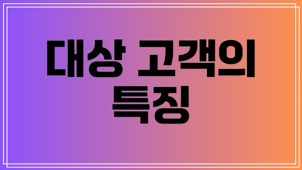 대상 고객의 특징