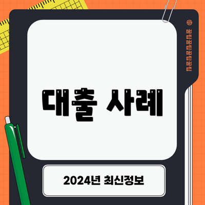 대출 사례
