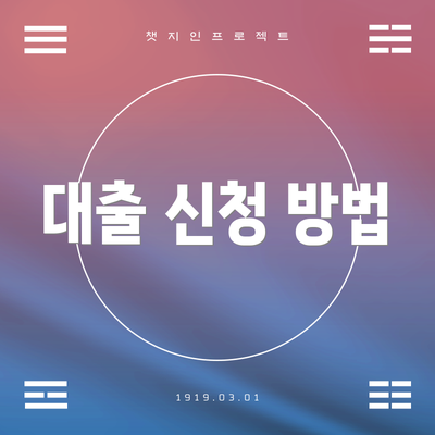 대출 신청 방법