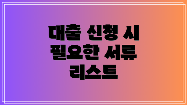 대출 신청 시 필요한 서류 리스트