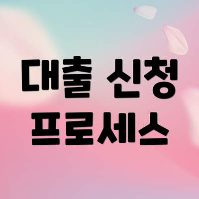 대출 신청 프로세스