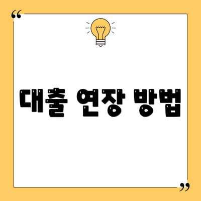 대출 연장 방법