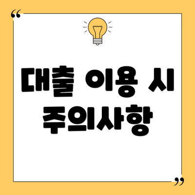 대출 이용 시 주의사항