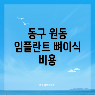 동구 원동 임플란트 뼈이식 비용
