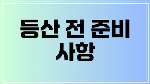 등산 전 준비 사항
