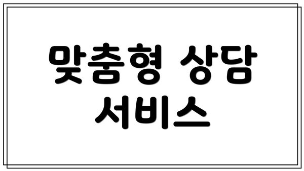맞춤형 상담 서비스