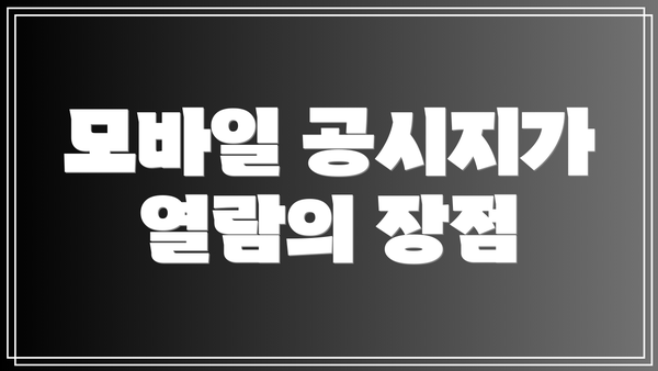 모바일 공시지가 열람의 장점