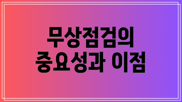 무상점검의 중요성과 이점