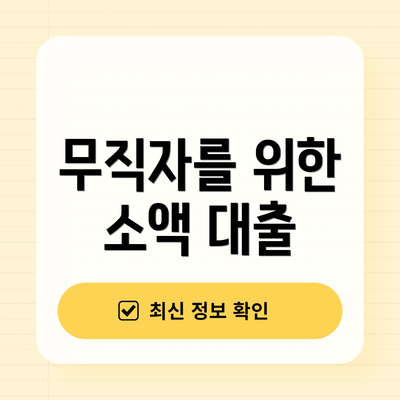 무직자를 위한 소액 대출