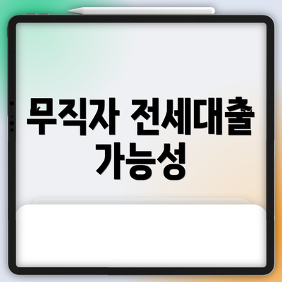 무직자 전세대출 가능성