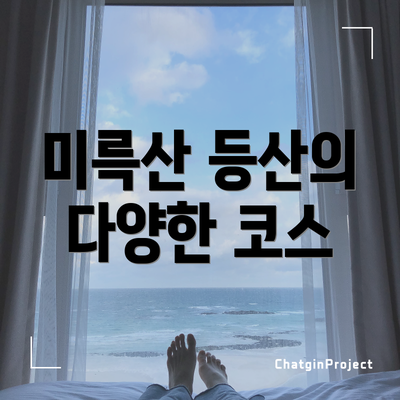 미륵산 등산의 다양한 코스
